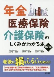 年金・医療保険・介護保険のしくみがわかる本＜第３版＞