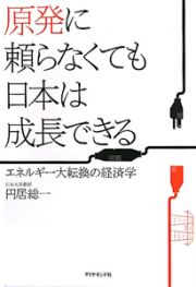 原発に頼らなくても日本は成長できる