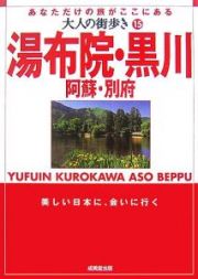 大人の街歩き　湯布院・黒川・阿蘇・別府