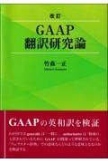 改訂ＧＡＡＰ翻訳研究論