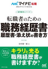 マイナビ転職２０２６　オフィシャルＢＯＯＫ採用獲得のメソッド　転職者のための職務経歴書・履歴書・添え状の書き方