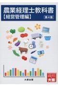 農業経理士教科書　経営管理編