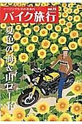 バイク旅行