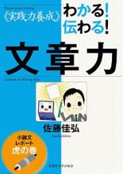 ≪実践力養成≫　わかる！伝わる！文章力