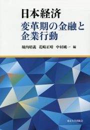 日本経済　変革期の金融と企業行動