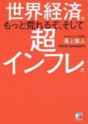 世界経済はもっと荒れるぞ、そして超インフレだ