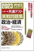 大学入学共通テスト実戦問題集　政治・経済　２０２３年版