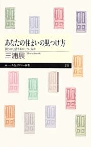 あなたの住まいの見つけ方