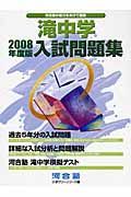 滝中学入試問題集　２００８