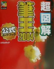 超図解筆王２００４　ｆｏｒ　Ｗｉｎｄｏｗｓ