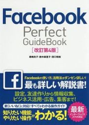 Ｆａｃｅｂｏｏｋ　Ｐｅｒｆｅｃｔ　ＧｕｉｄｅＢｏｏｋ＜改訂第４版＞