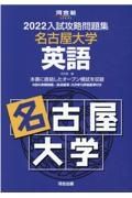 入試攻略問題集名古屋大学英語　２０２２