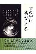 茶の宇宙　茶のこころ