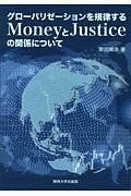 グローバリゼーションを規律するＭｏｎｅｙとＪｕｓｔｉｃｅの関係について