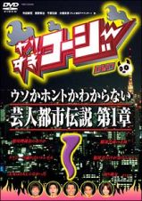 やりすぎコージー　１　ウソかホントかわからない芸人都市伝説　第１章