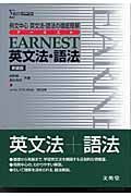 ＥＡＲＮＥＳＴ英文法・語法＜新装版＞