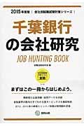 千葉銀行の会社研究　２０１５　会社別就職試験対策シリーズ