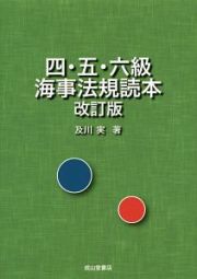 四・五・六級　海事法規読本＜改訂版＞