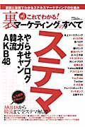 これでわかる！裏マーケティングのすべて