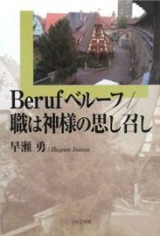 Ｂｅｒｕｆベルーフ