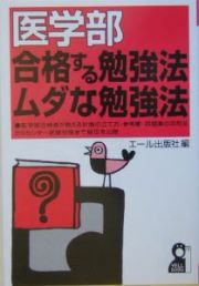 医学部合格する勉強法・ムダな勉強法