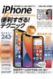 ｉＰｈｏｎｅ　１２　Ｐｒｏ／１２　Ｐｒｏ　Ｍａｘ／１２／１２　ｍｉｎｉ便利すぎる　ｉＯＳ１４を使いこなす！