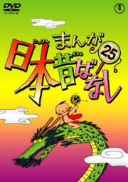 まんが日本昔ばなしＤＶＤ第２５巻