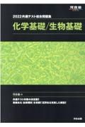 共通テスト総合問題集　化学基礎／生物基礎　２０２２