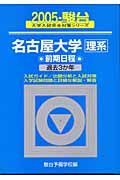 名古屋大学　理系　前期日程　過去３か年