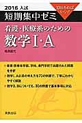 看護・医療系のための数学１・Ａ　入試　短期集中ゼミ　２０１６