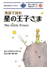 英語で読む星の王子さま　ＩＢＣ対訳ライブラリー