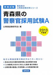 青森県の公務員試験対策シリーズ　青森県の警察官採用試験Ａ　教養試験　２０１３