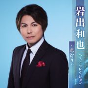 岩出和也　ベストセレクション～恋灯り～