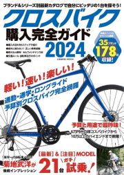 クロスバイク購入完全ガイド２０２４