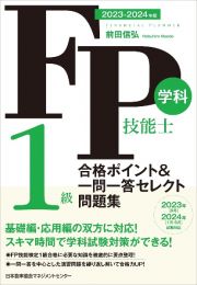 ＦＰ技能士１級学科合格ポイント＆一問一答セレクト問題集　２０２３ー２０２４年版