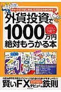 外貨投資１０００万円　絶対もうかる本