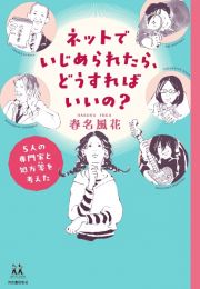 ネットでいじめられたら、どうすればいいの？　５人の専門家と処方箋を考えた