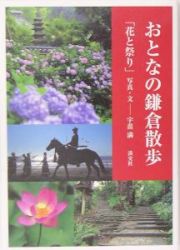 おとなの鎌倉散歩　花と祭り