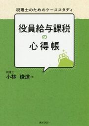 役員給与課税の心得帳　税理士のためのケーススタディ