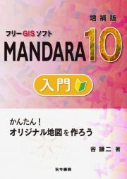 フリーＧＩＳソフトＭＡＮＤＡＲＡ１０入門　増補版　かんたん！オリジナル地図を作ろう