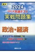 大学入学共通テスト実戦問題集　政治・経済　２０２４