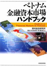 ベトナム金融資本市場ハンドブック
