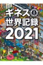 ギネス世界記録　２０２１