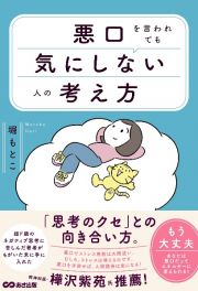 悪口を言われても気にしない人の考え方