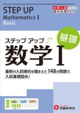 大学入試　ステップアップ　数学１　基礎