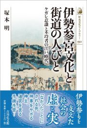 伊勢参宮文化と街道の人びと　ケガレ意識と不埒者の江戸時代