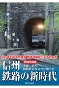 鉄道写真集　信州鉄路の新時代　平成～令和　新聞社のカメラが追った