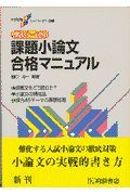 頻出テーマ別課題小論文合格マニュアル