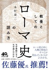 教養としての「ローマ史」の読み方（仮）