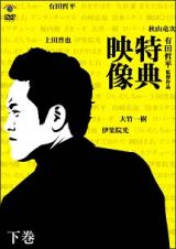 有田哲平監督作品『特典映像』下巻